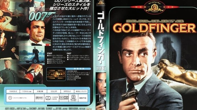 「007 ゴールドフィンガー(Goldfinger)」(令和04年05月01日)。