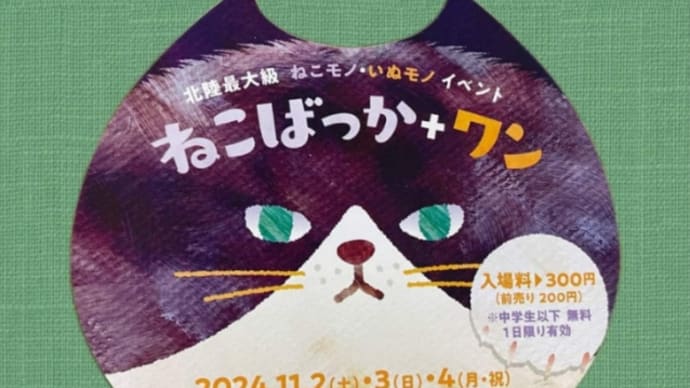 【ねこばっか+わん】出店のお知らせ