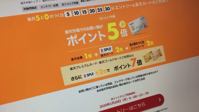 毎月5と0のつく日は楽天市場でのお買い物がポイント5倍。