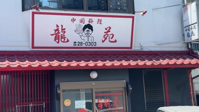「中国料理 龍苑」でランチ