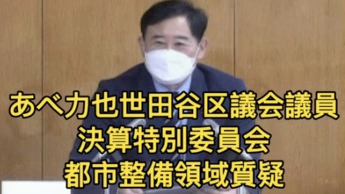 #あべ力也 #世田谷区議会 #決算特別委員会 #都市整備委員会所管質疑 2022/10/13
