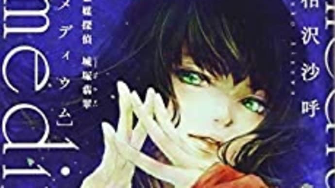 medium 霊媒探偵城塚翡翠