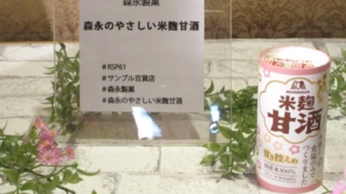 #RSP61 #サンプル百貨店  # 森永のやさしい米麹甘酒   #森永製菓