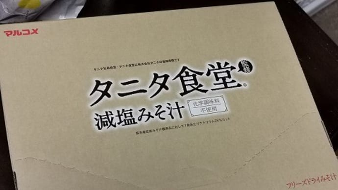 【モラタメ】マルコメ フリーズドライ タニタ食堂®監修おみそ汁を試してみました♪