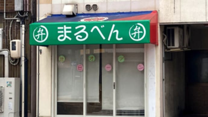 広島県福山市東桜町6‐38・まるべん・令和6年7月10日(水)オープン