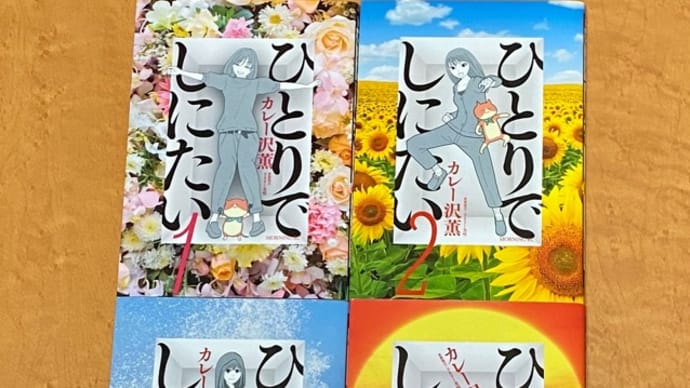 『ひとりでしにたい』1〜4巻 カレー沢薫 ネタバレ感想
