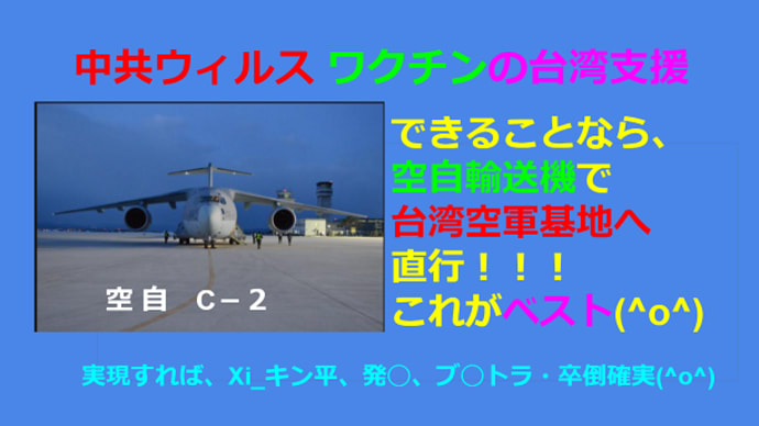 政府、台湾にワクチン6月下旬提供使用方法決まらぬアストラ製★★★★★良かったッ♬