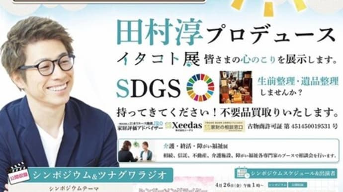 イタコト展と介護・終活・障がい福祉展IN流山市