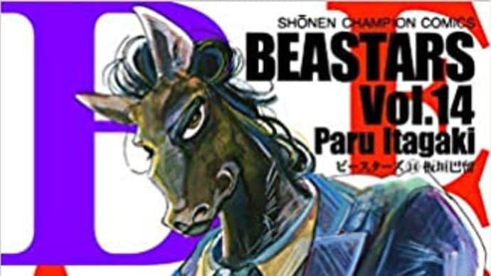 「漫画『BEASTARS』から読み取る、女性に内在するフェミニズム的性向」を読む(その5)