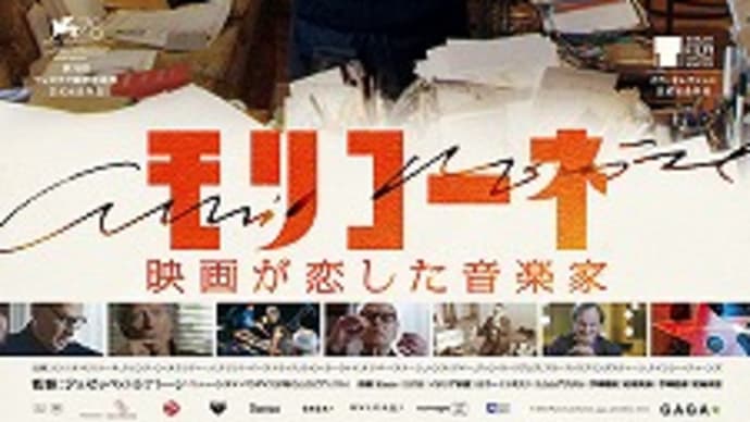 映画:「モリコーネ 映画が恋した音楽家」