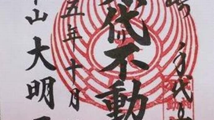 「東急線花御朱印巡り 第2弾」 身代り不動尊大明王院