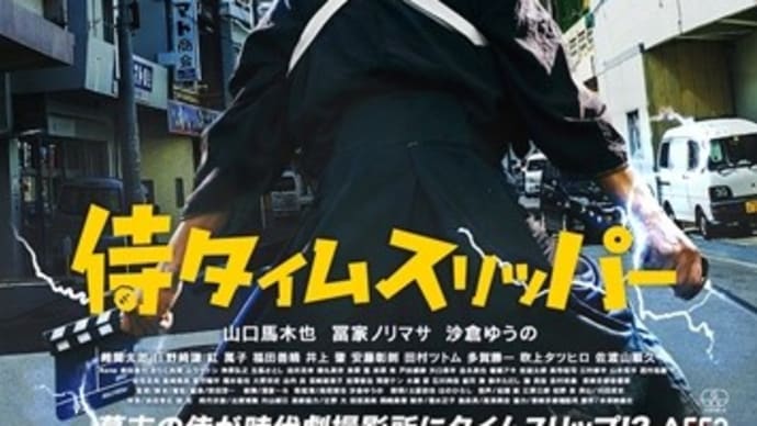 『侍タイムスリッパー』を見逃さないで!