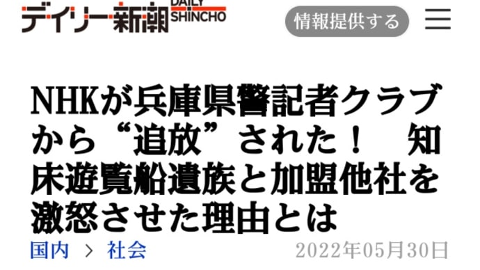 NHKが兵庫県警記者クラブから【追放】された!知床遊覧船遺族と加盟他社を激怒させ!公共放送が特ダネを報じたいがために遺族心情まで踏みにじり!クラブの取り決めを破った!報道姿勢や対応をめぐり