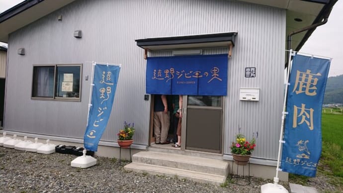 遠野シビエの里(岩手県 遠野市)のジビエはとてもオススメ!