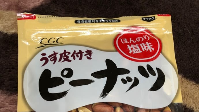 ピーナッツの薄皮付き…。