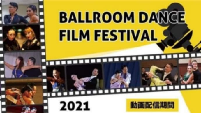 オンラインショー『BALLROOM DANCE FILM FESTIVAL』好評です！