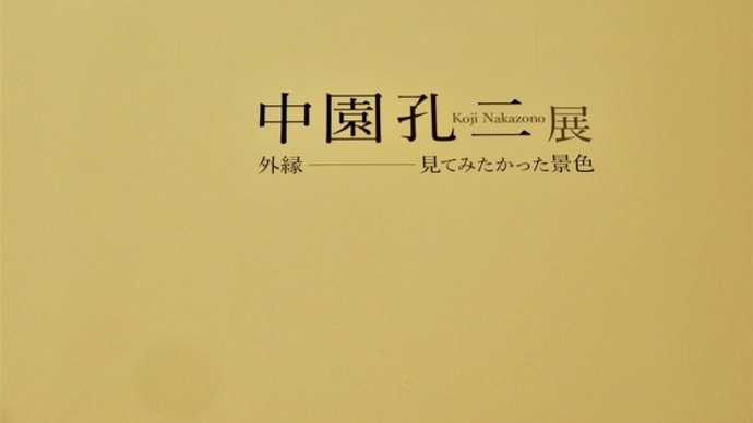 ２０１８・８・２　横須賀美術館・「中園孔二　外縁ー見てみたかった景色」展　夭折の画家