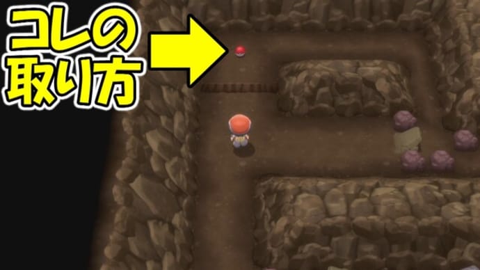 ポケモン ダイパリメイク チャンピオンロード２階の左上側にあるアイテムの取り方 ポケットモンスターブブリアントダイヤモンド シャイニングパール ポケモンbdsp ゲーム アプリ攻略 ブログ小説