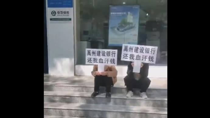 「預金が引き出せない!」から、預金そのものが「消えた!」まで 中国の銀行で頻発する異常事態