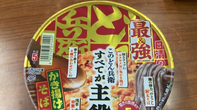 「最強どん兵衛」を食べてみる