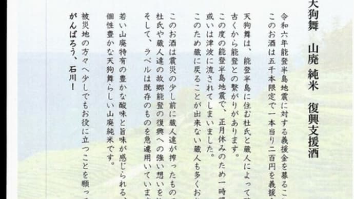 能登震災応援企画酒