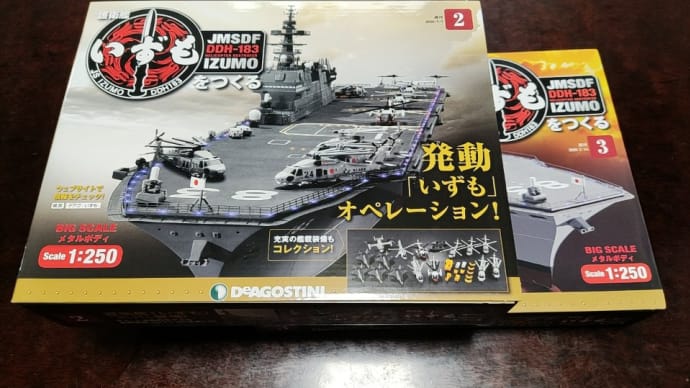 デアゴスティーニ 護衛艦いずもを作る。2,3号