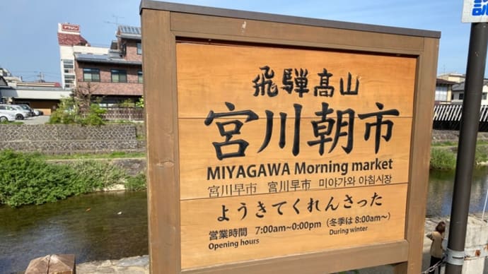 飛騨高山徒然 7