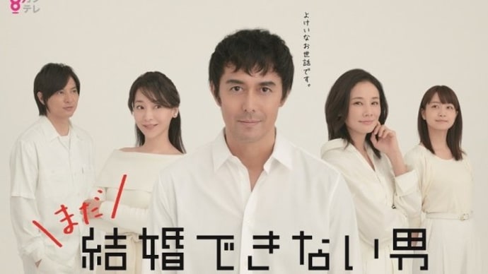 まだ結婚できない男