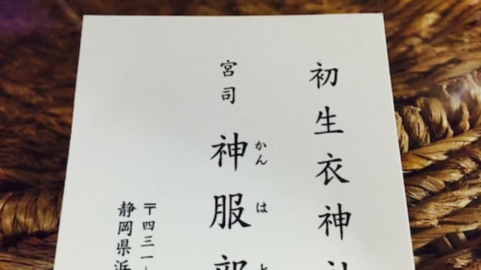 三ケ日徒然