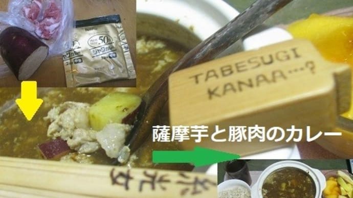 『薩摩芋と豚肉のカレー』