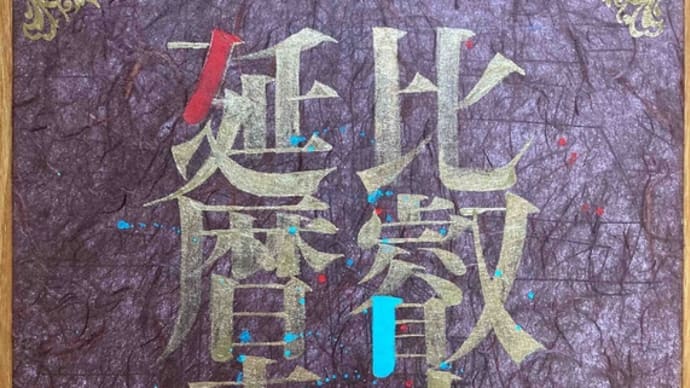 比叡山延暦寺