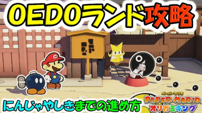 Oedoランド攻略 にんじゃやしきまでの進め方 ペーパーマリオ オリガミキング 35 ゲーム アプリ攻略 ブログ小説 Oedoランド攻略 にんじゃやしきまでの進め方 ペーパーマリオ オリガミキング 35 ゲーム アプリ攻略 ブログ小説