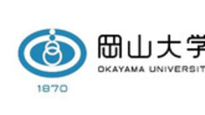 【岡山大学】岡山大学技術統括監理本部を設置～「技術」から科学技術・イノベーション、社会変革の更なる強化促進のため、我が国の大学初の取り組みを始動～