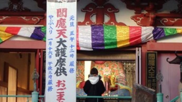 ■ 都内の閻魔大王の御朱印