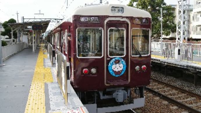小林一三生誕150年キネン乗り継ぎ(その5)