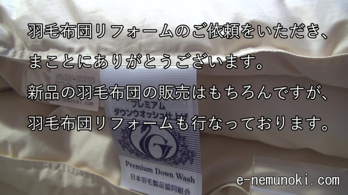 眠むの木にて羽毛布団のリフォームのご依頼まことにありがとうございます。