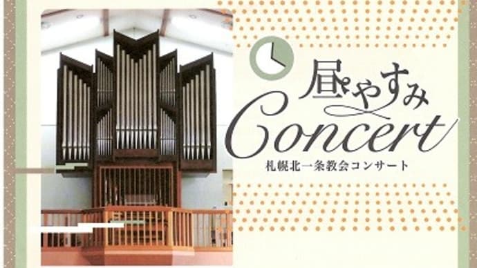 北一条教会オルガンコンサート