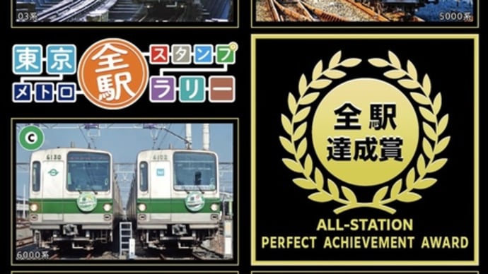 東京メトロ全駅スタンプラリー踏破！