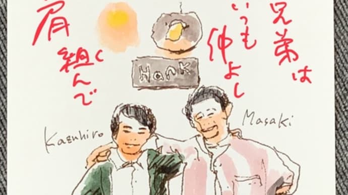 兄弟は いつも仲良し 肩組んで