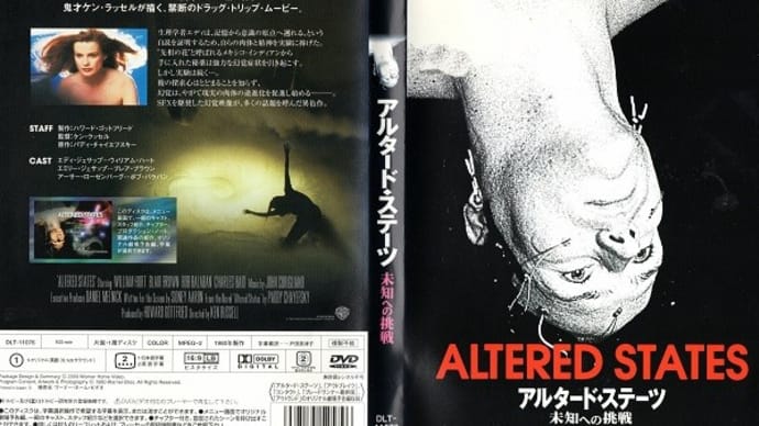 「アルタード・ステーツ/未知への挑戦(Altered states)」(令和06年02月15日)。