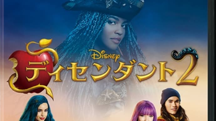 『ディセンダント2』