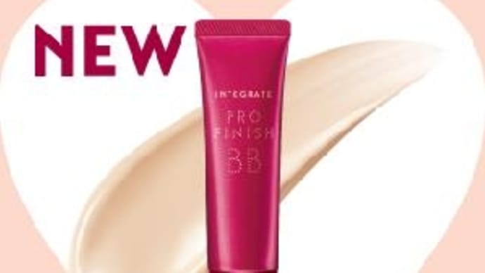 インテグレート　プロフィニッシュBB  「7つのプロ技」を凝縮したBBクリームです