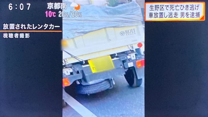 大阪でレンタカーの軽トラックのダンプ仕様でチャリの老女を轢き逃げして死なせた男を逮捕
