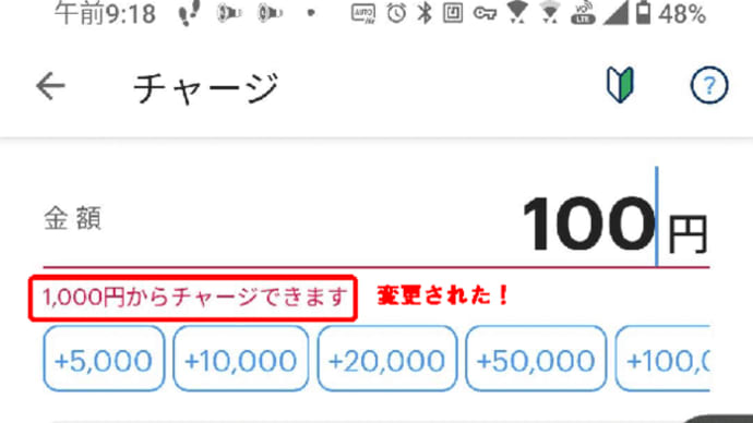 えっ!? PayPay最低チャージ金額変更されてるの知らなかったぁ~!