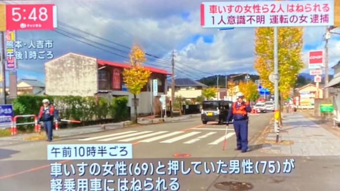 熊本で横断中の老夫婦（１人は車椅子）をクソ外道が軽乗用車で撥ねて１人を意識不明の重体に陥らせる