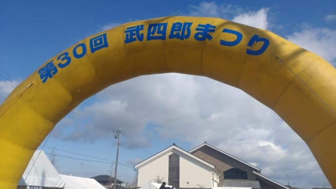 武四郎まつりと木造町の菜の花