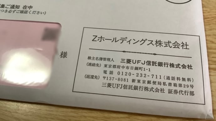 ZHD(^.^)配当金と総会お知らせ
