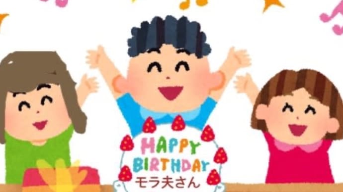 モラ夫の誕生日