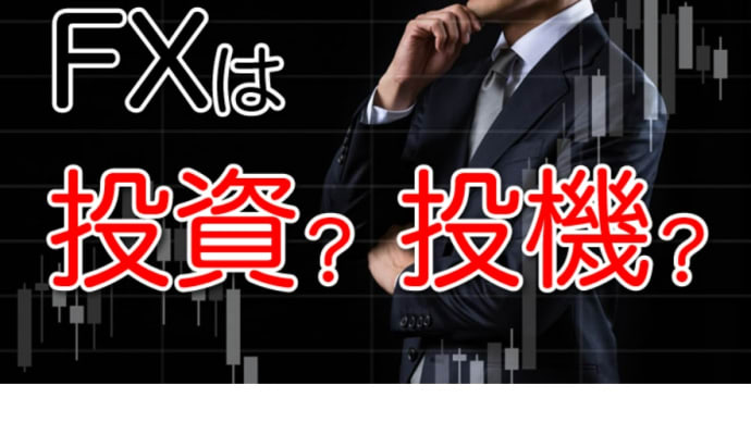 FX(外国為替証拠金取引)は投資か投機か?