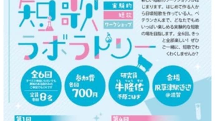 第5回・短歌ラボラトリー・草津~2025.03.29